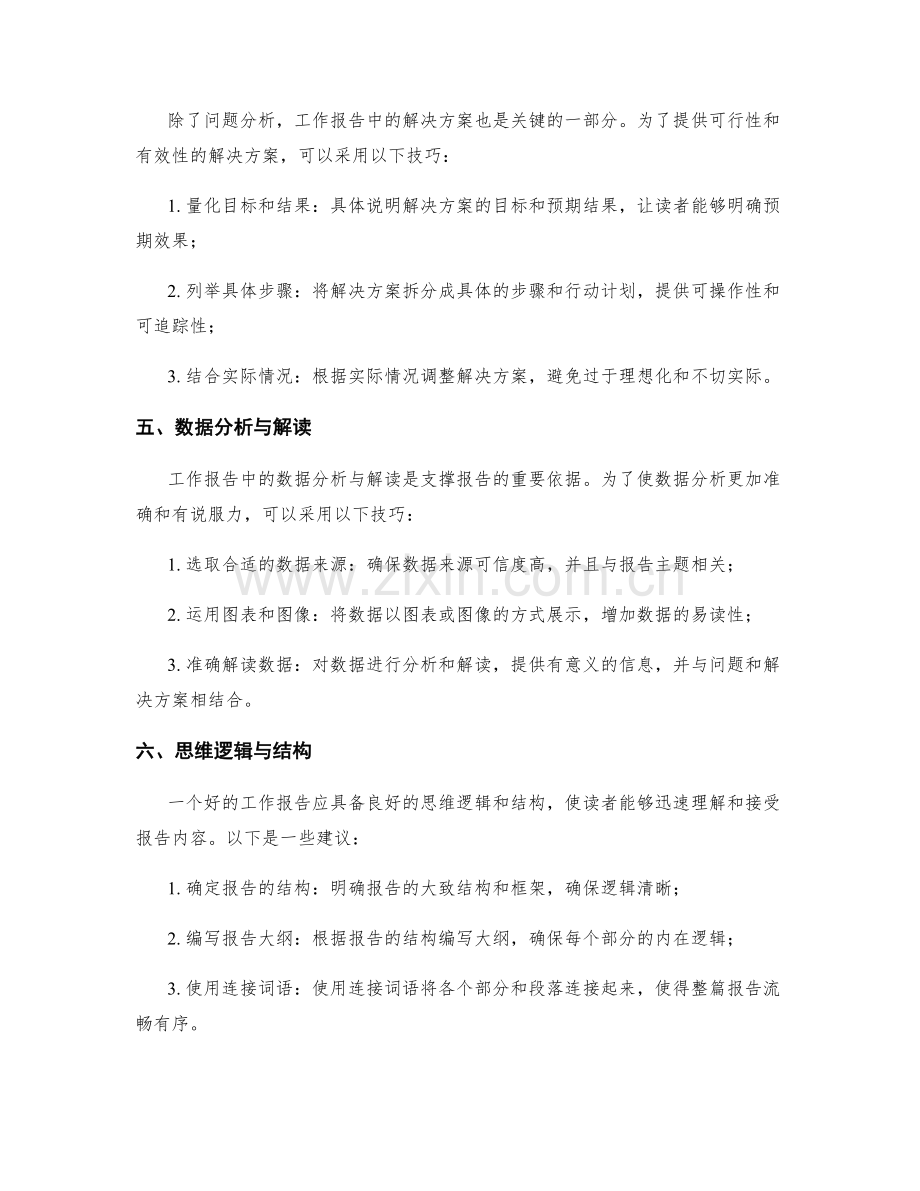 工作报告的表达方式与逻辑分析技巧.docx_第2页