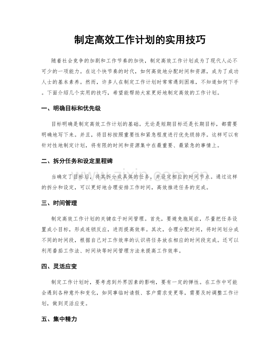 制定高效工作计划的实用技巧.docx_第1页