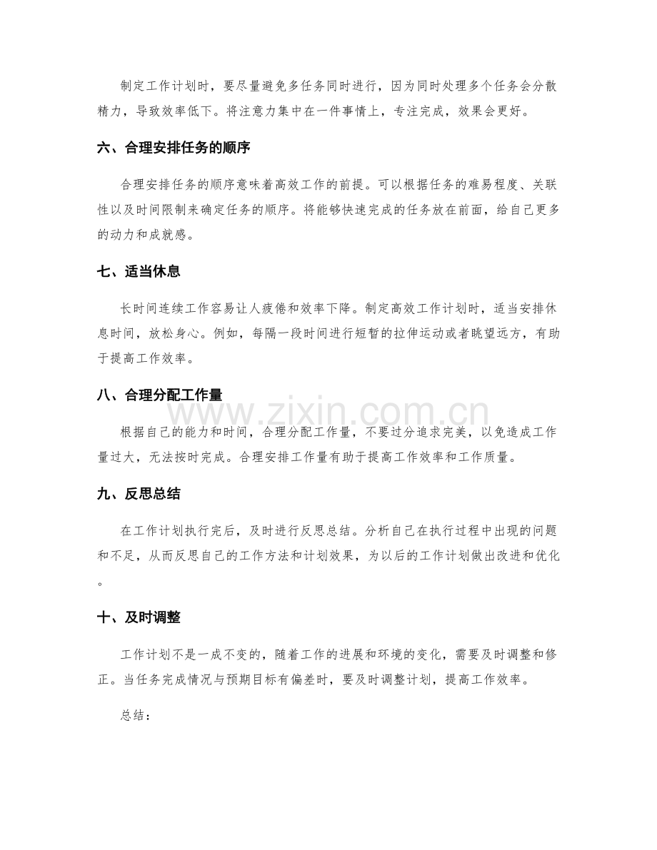 制定高效工作计划的实用技巧.docx_第2页