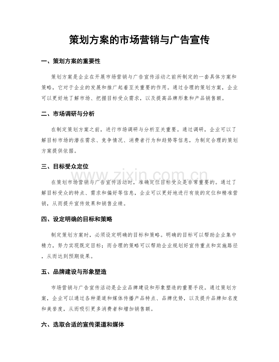 策划方案的市场营销与广告宣传.docx_第1页