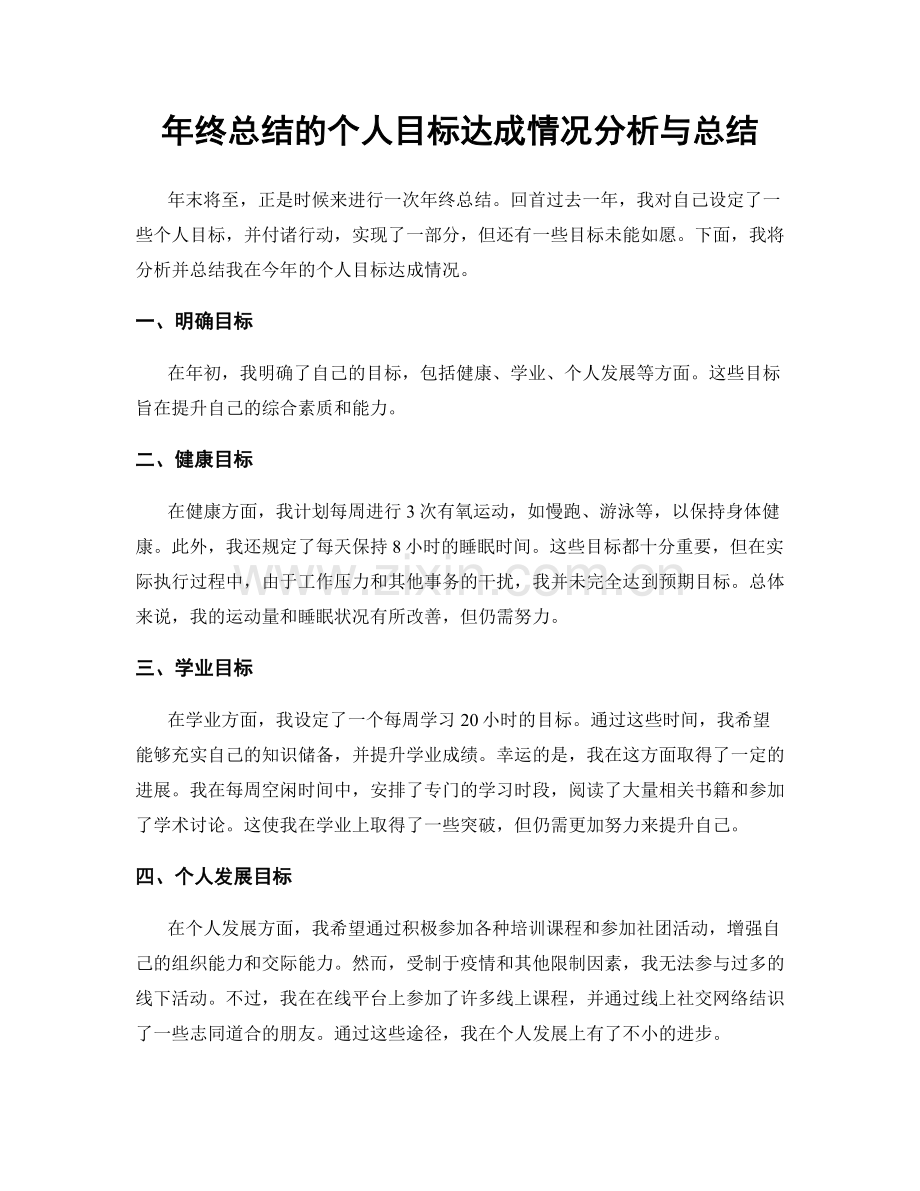 年终总结的个人目标达成情况分析与总结.docx_第1页