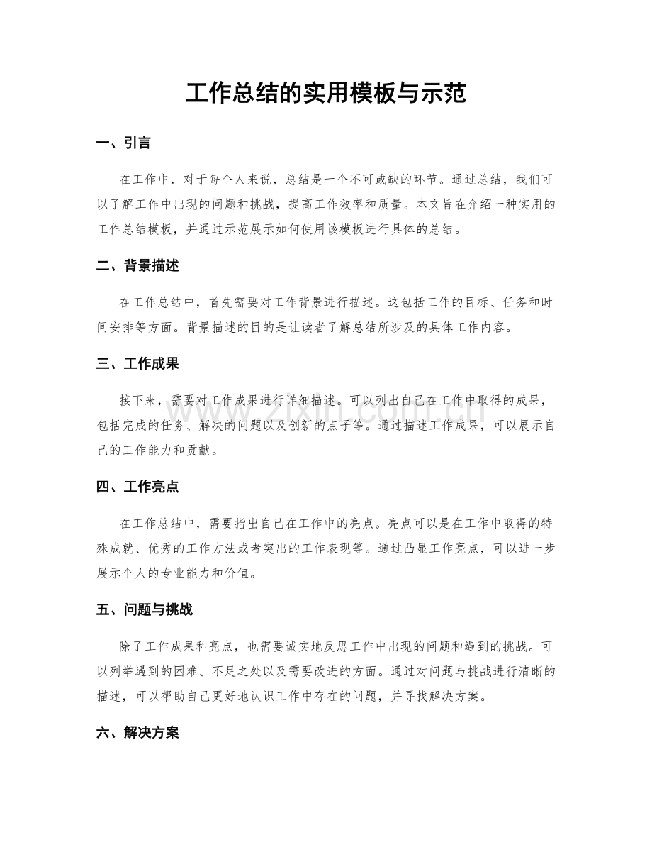 工作总结的实用模板与示范.docx_第1页