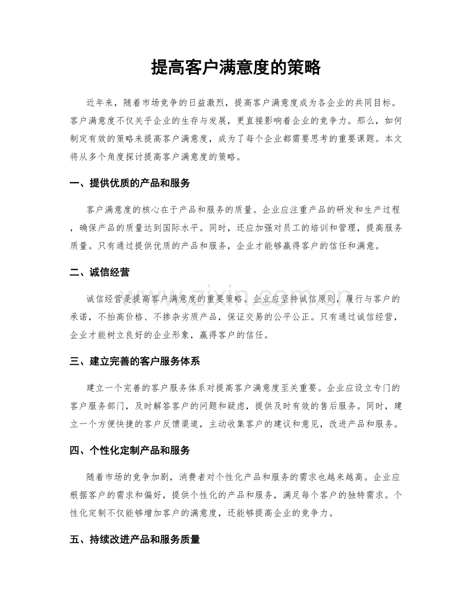 提高客户满意度的策略.docx_第1页