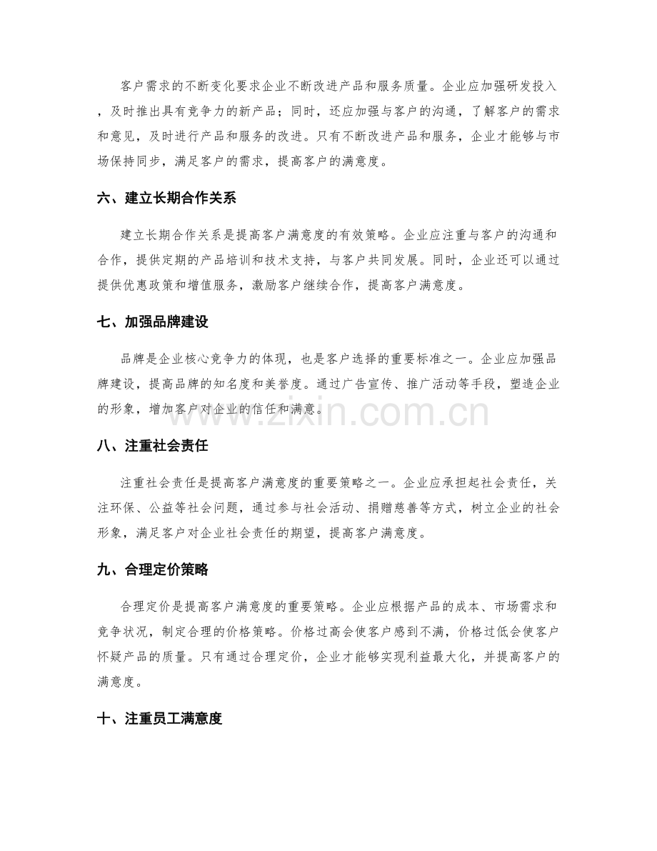 提高客户满意度的策略.docx_第2页