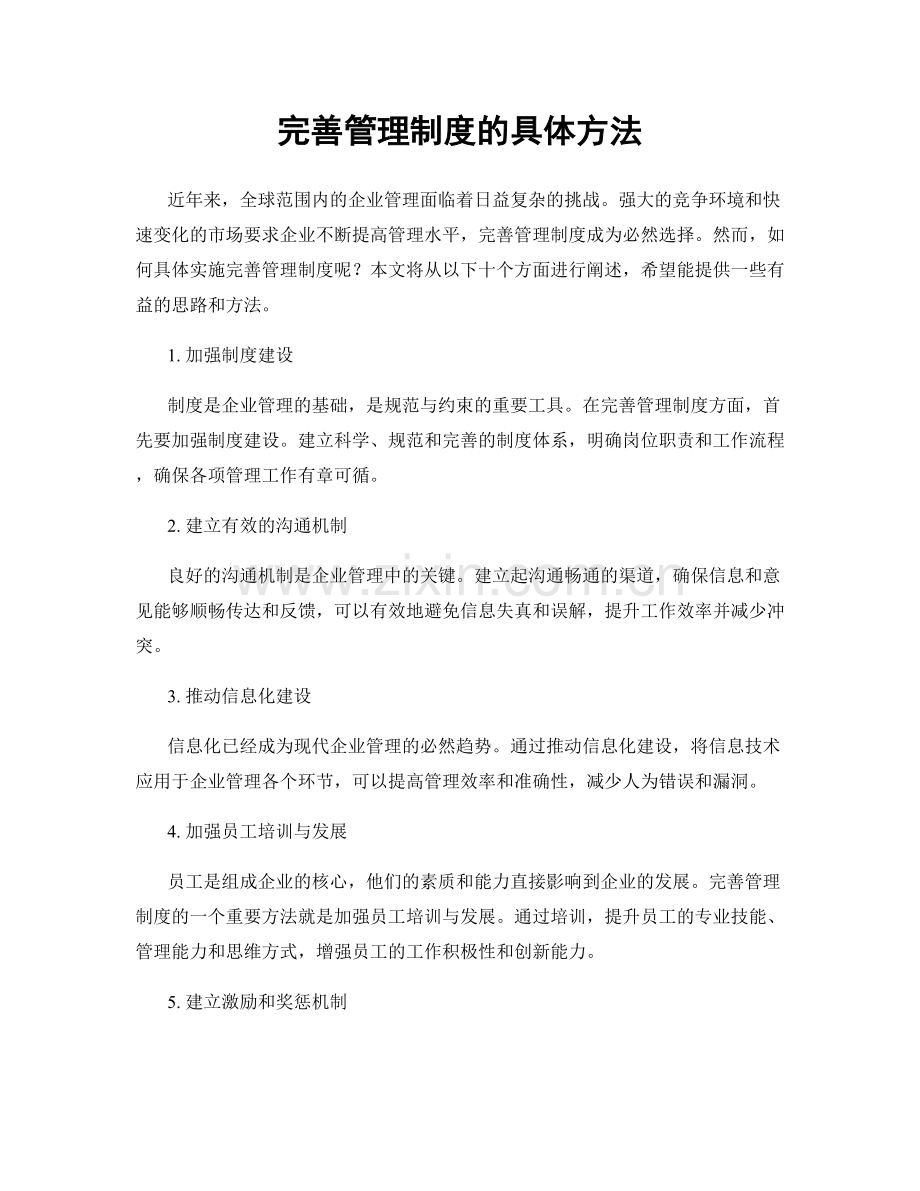 完善管理制度的具体方法.docx_第1页