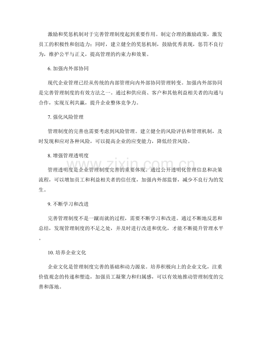 完善管理制度的具体方法.docx_第2页