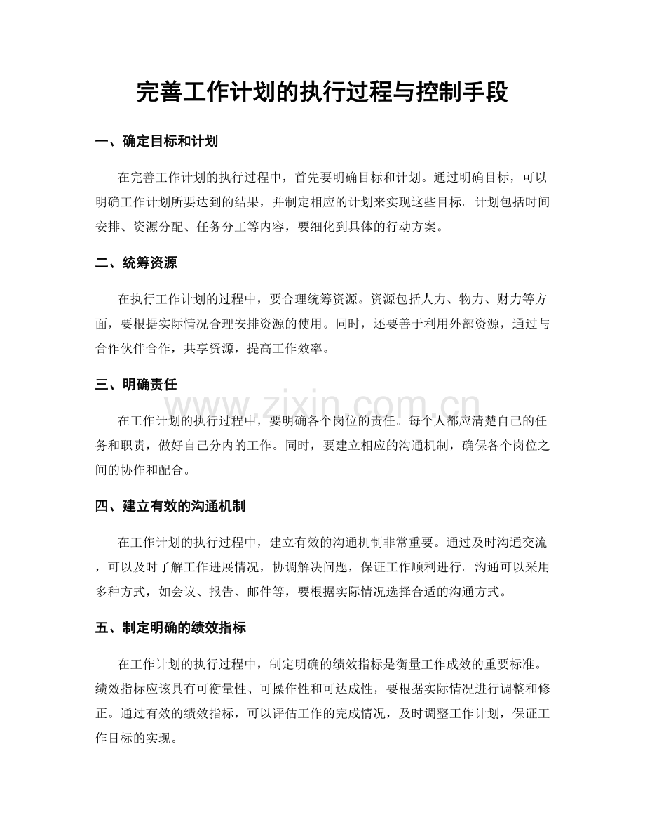 完善工作计划的执行过程与控制手段.docx_第1页