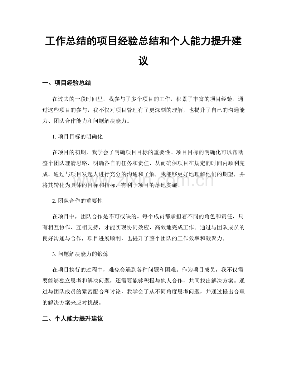 工作总结的项目经验总结和个人能力提升建议.docx_第1页