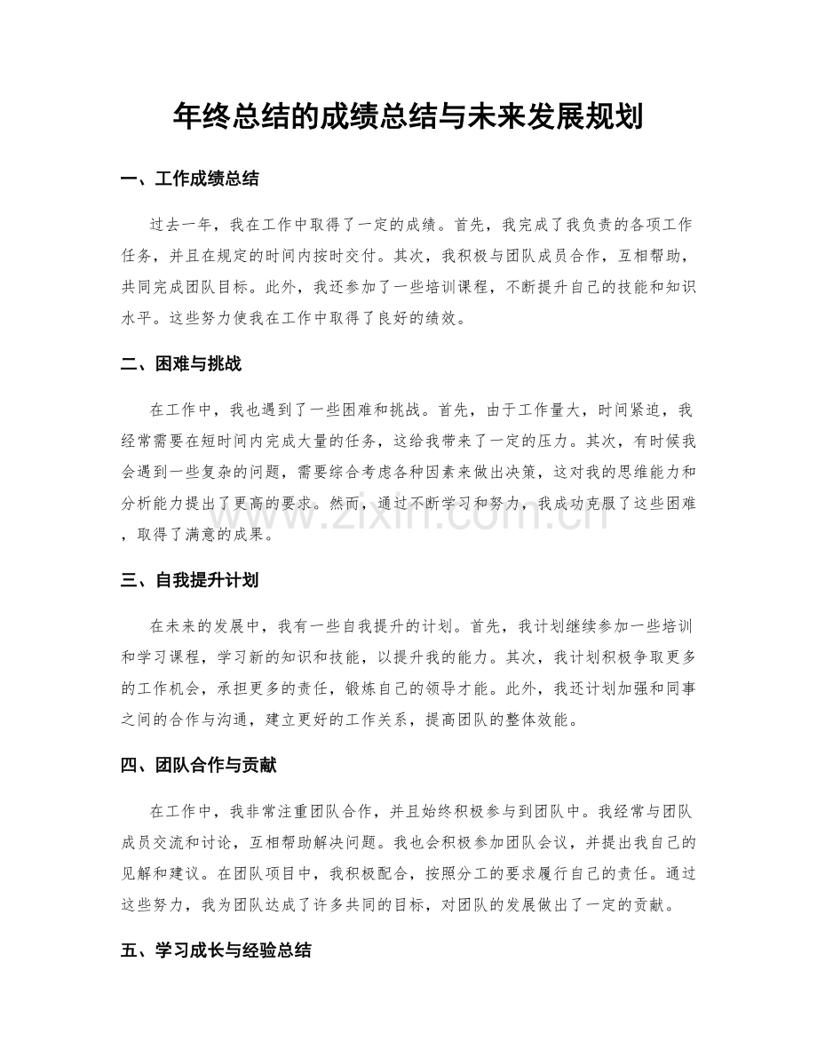 年终总结的成绩总结与未来发展规划.docx_第1页