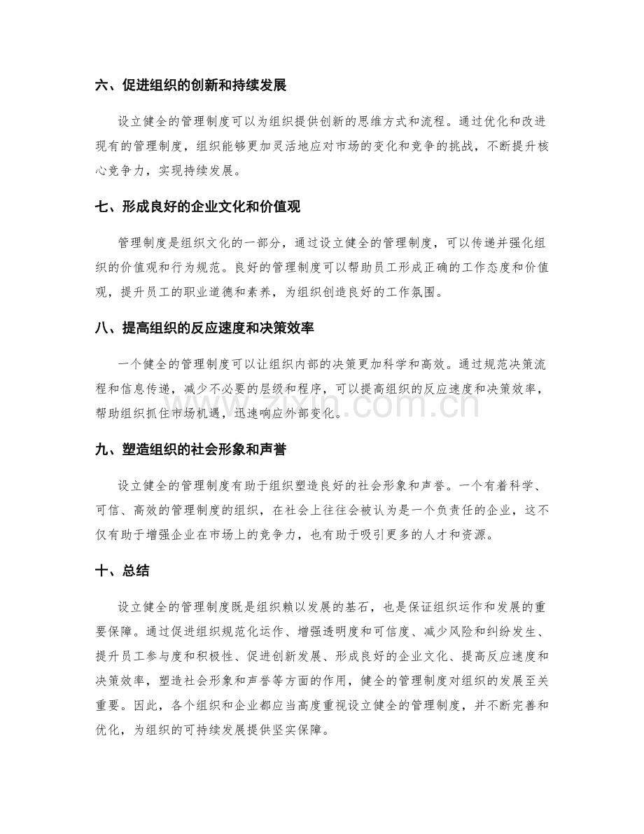 设立健全管理制度的好处与意义.docx_第2页