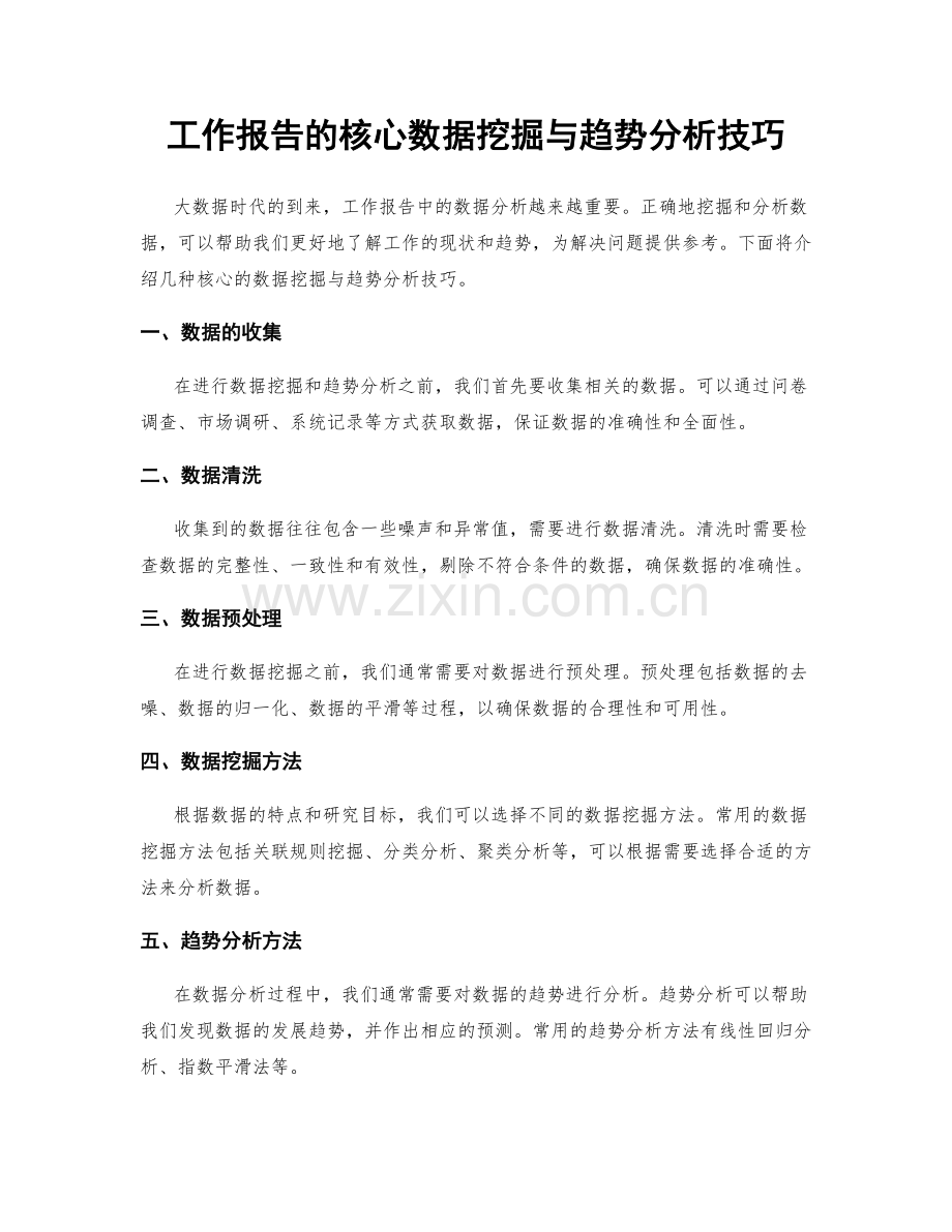 工作报告的核心数据挖掘与趋势分析技巧.docx_第1页