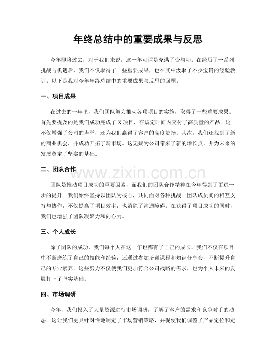 年终总结中的重要成果与反思.docx_第1页