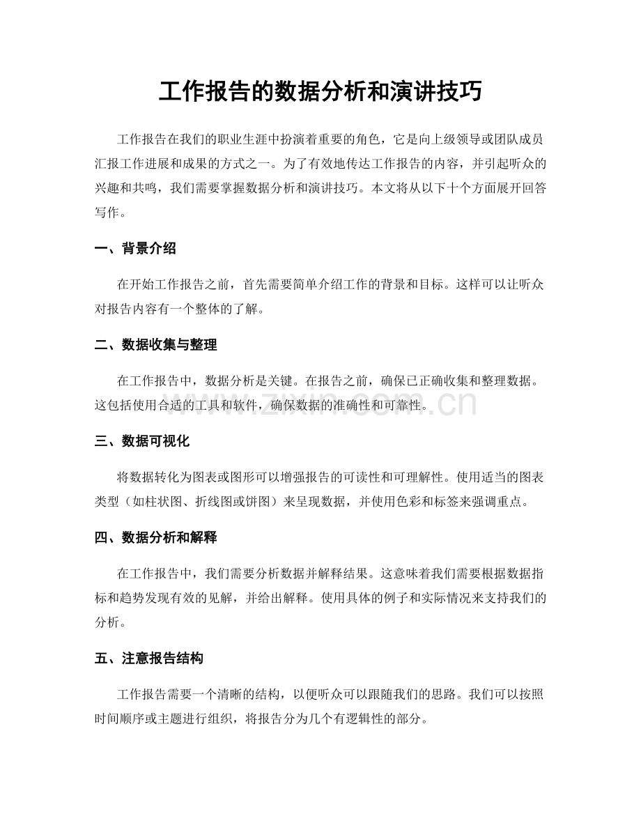 工作报告的数据分析和演讲技巧.docx_第1页