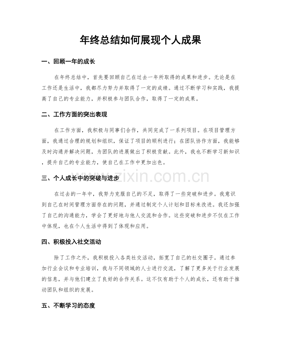 年终总结如何展现个人成果.docx_第1页