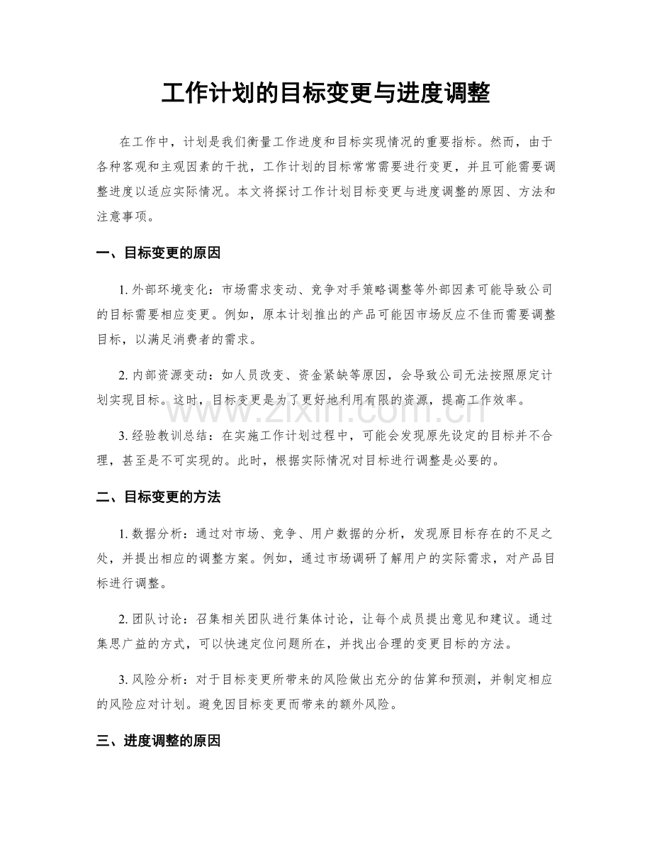 工作计划的目标变更与进度调整.docx_第1页