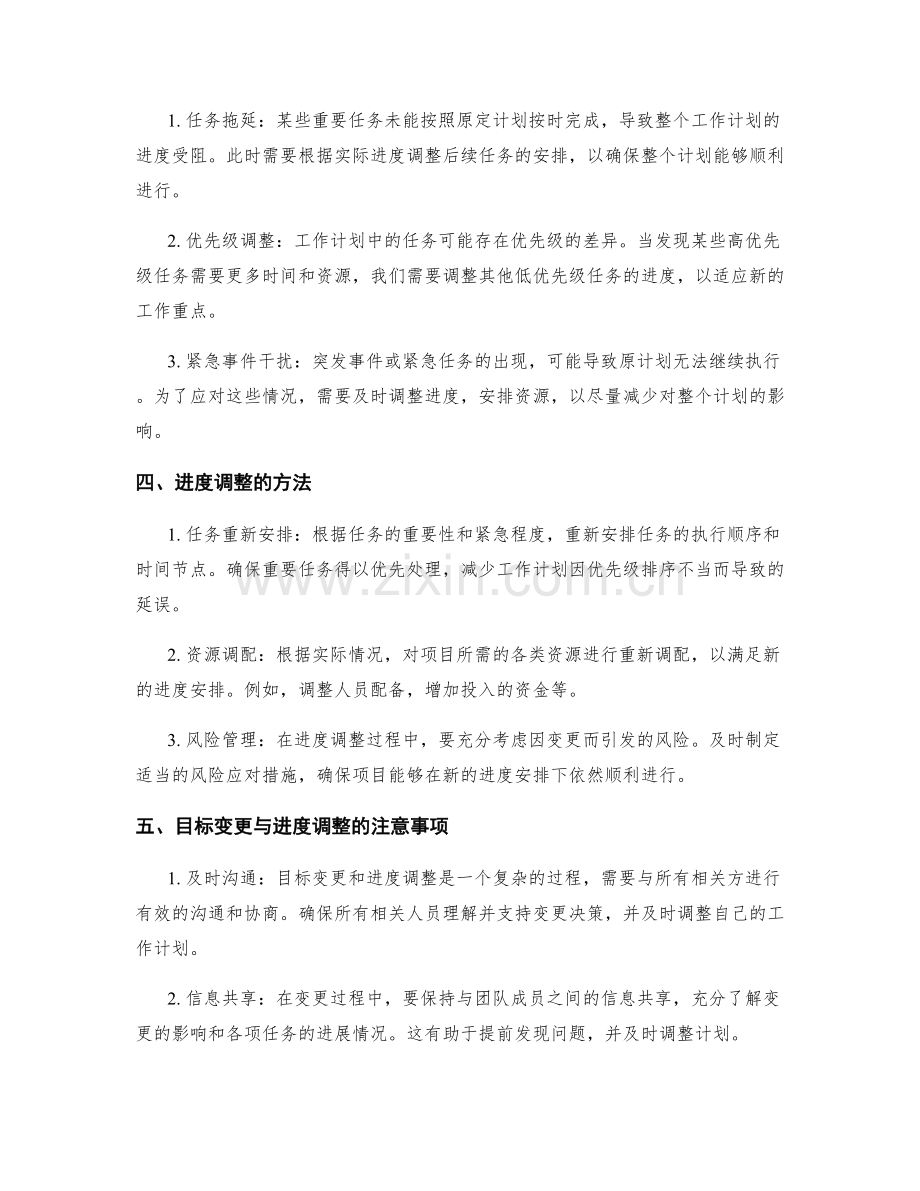 工作计划的目标变更与进度调整.docx_第2页