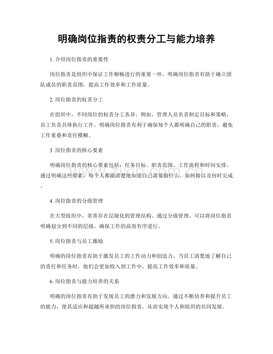 明确岗位职责的权责分工与能力培养.docx_第1页