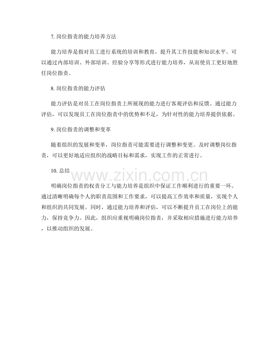 明确岗位职责的权责分工与能力培养.docx_第2页