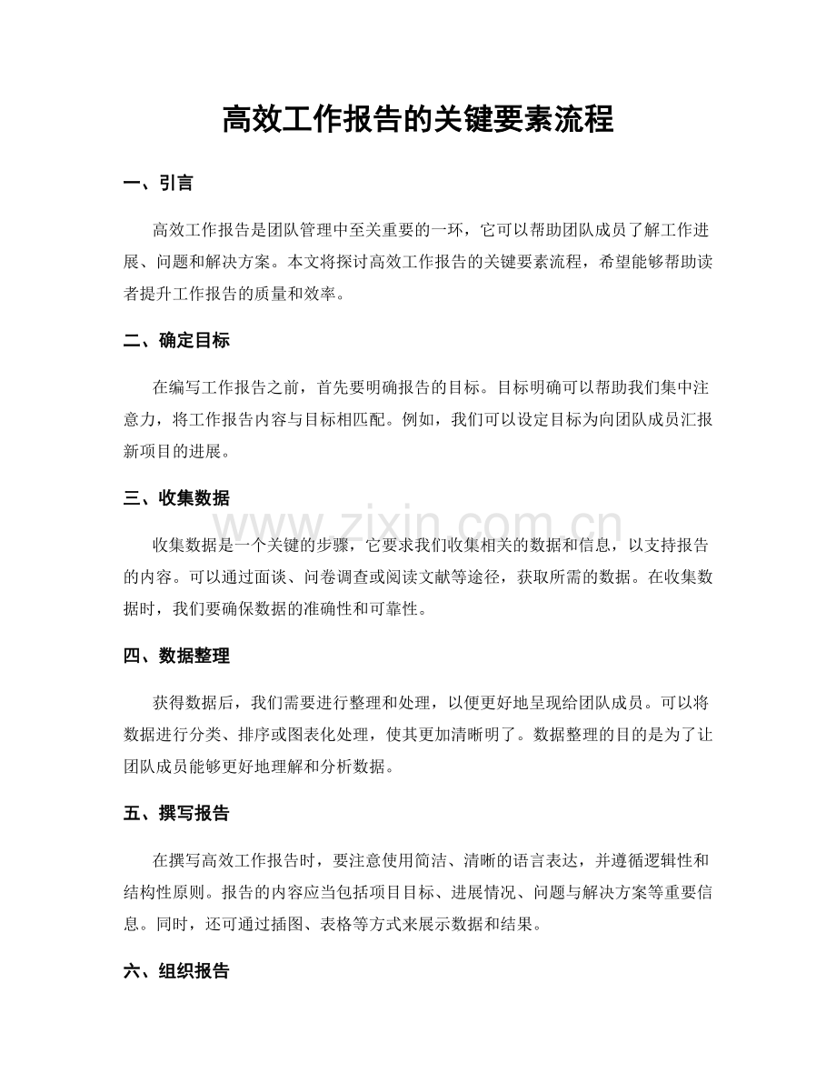 高效工作报告的关键要素流程.docx_第1页