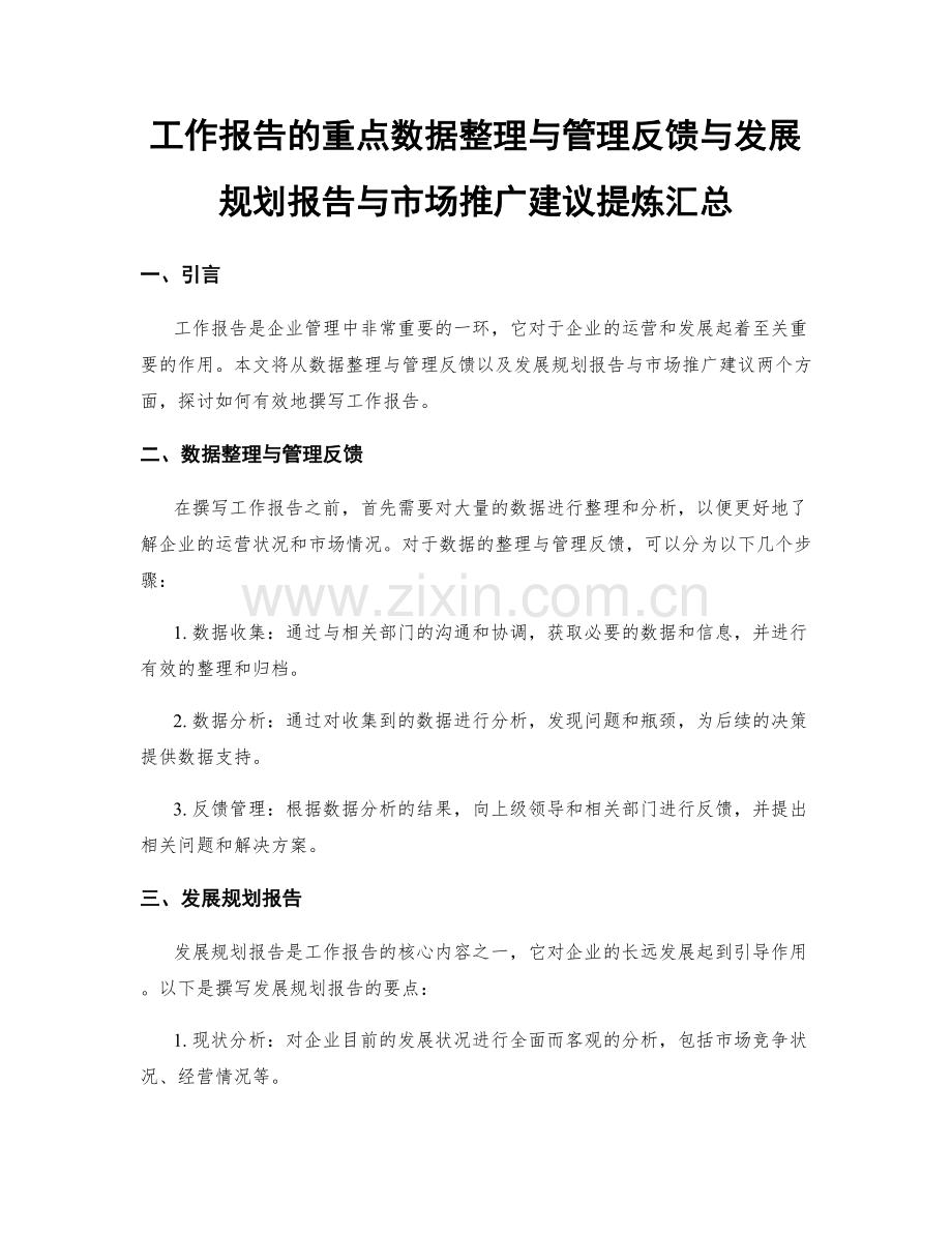 工作报告的重点数据整理与管理反馈与发展规划报告与市场推广建议提炼汇总.docx_第1页