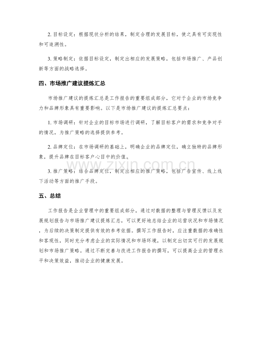 工作报告的重点数据整理与管理反馈与发展规划报告与市场推广建议提炼汇总.docx_第2页