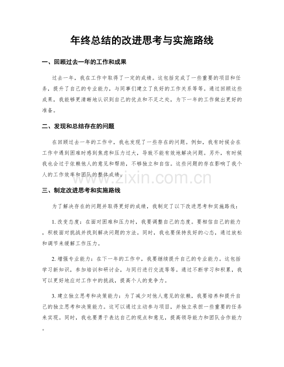 年终总结的改进思考与实施路线.docx_第1页