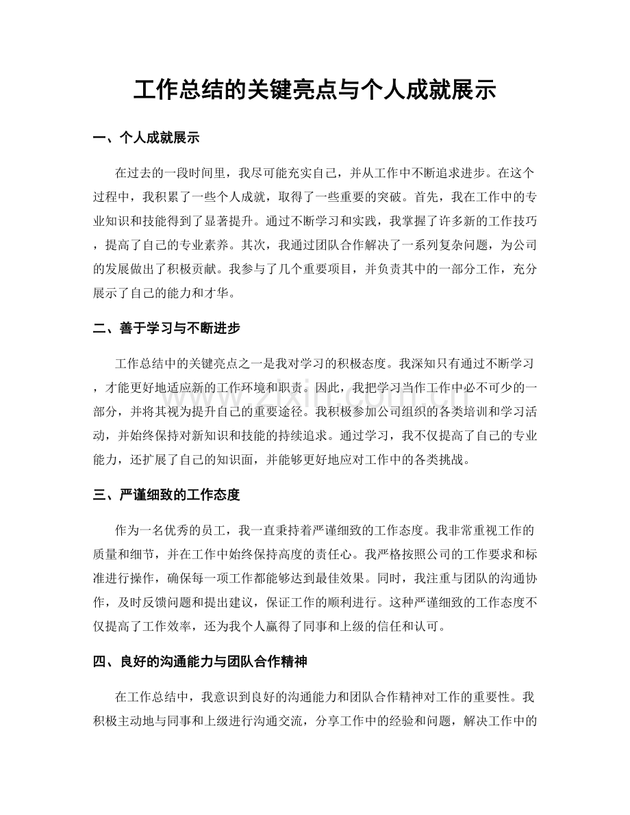 工作总结的关键亮点与个人成就展示.docx_第1页