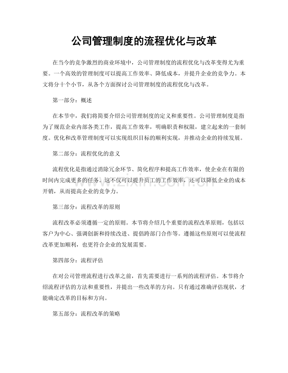 公司管理制度的流程优化与改革.docx_第1页