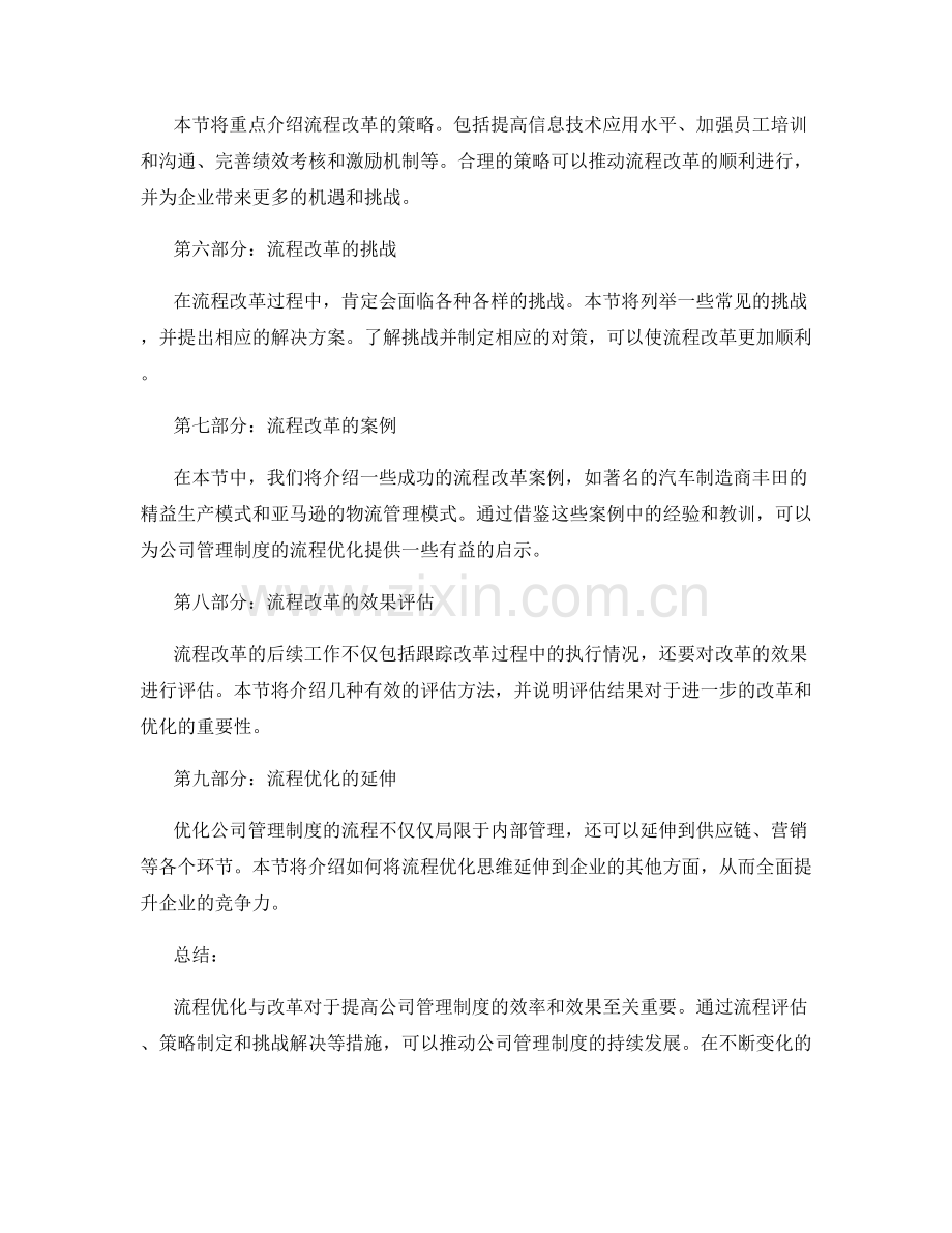 公司管理制度的流程优化与改革.docx_第2页