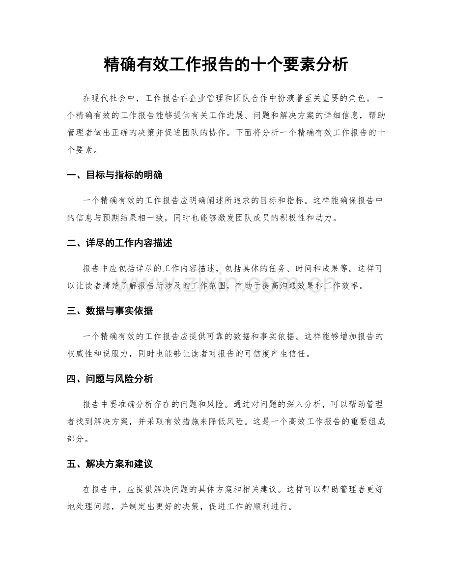 精确有效工作报告的十个要素分析.docx_第1页