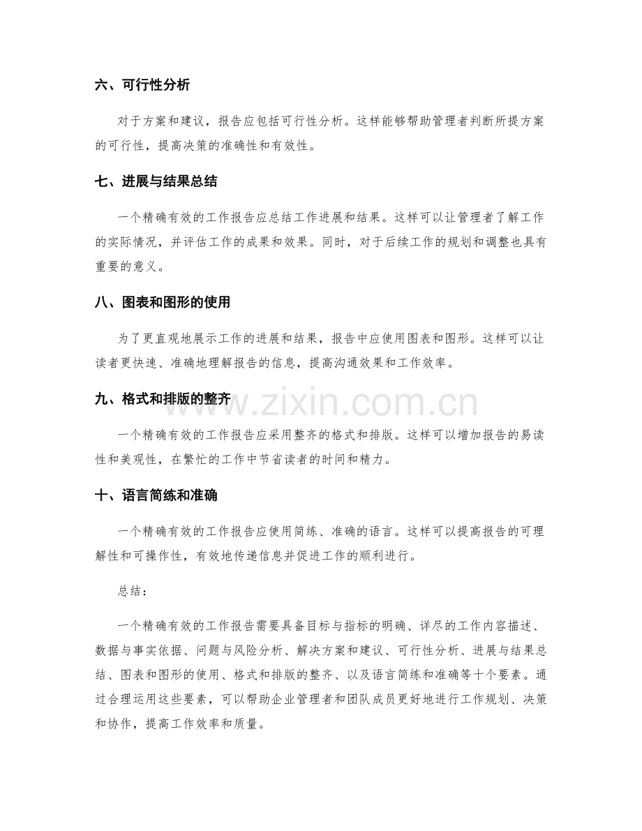 精确有效工作报告的十个要素分析.docx_第2页