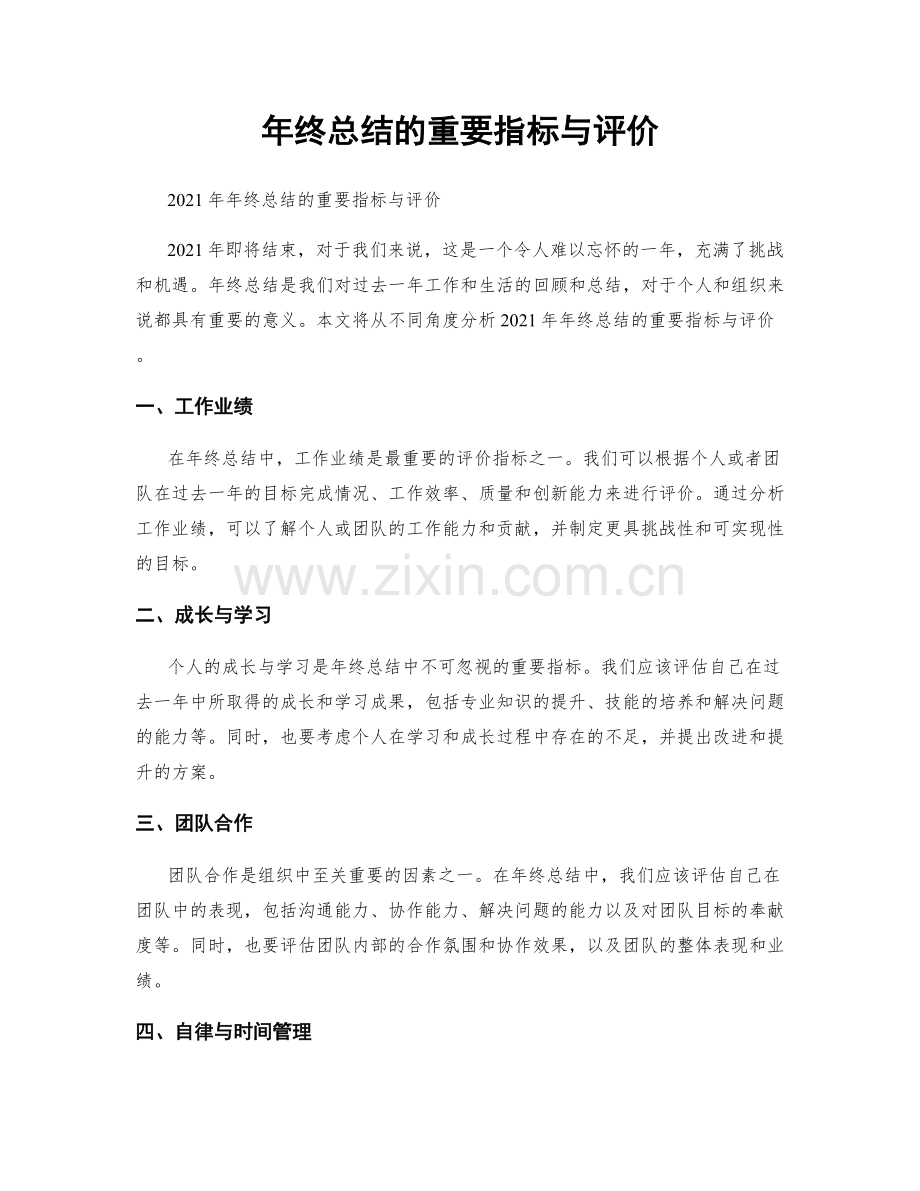 年终总结的重要指标与评价.docx_第1页