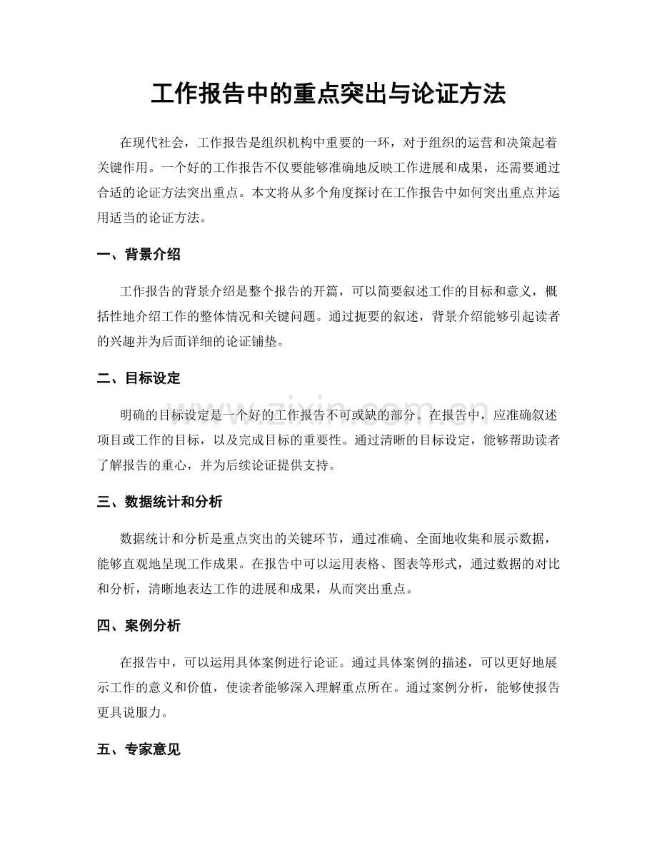 工作报告中的重点突出与论证方法.docx_第1页