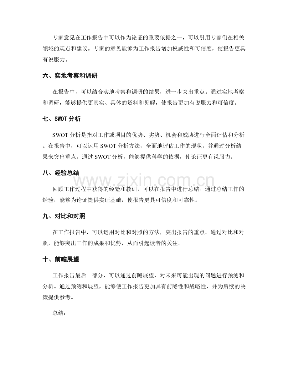 工作报告中的重点突出与论证方法.docx_第2页