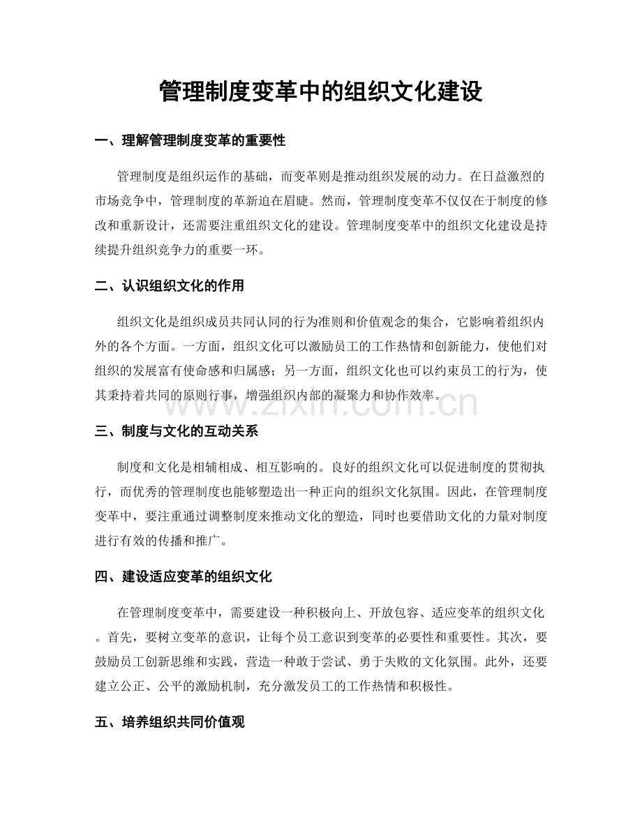 管理制度变革中的组织文化建设.docx_第1页