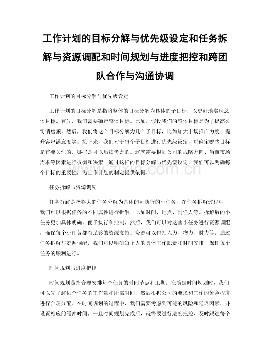 工作计划的目标分解与优先级设定和任务拆解与资源调配和时间规划与进度把控和跨团队合作与沟通协调.docx_第1页