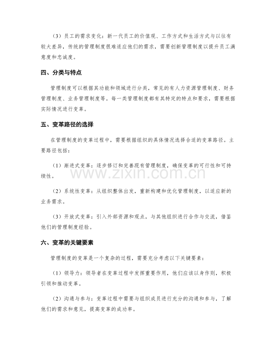 管理制度在组织发展中的变革路径.docx_第2页