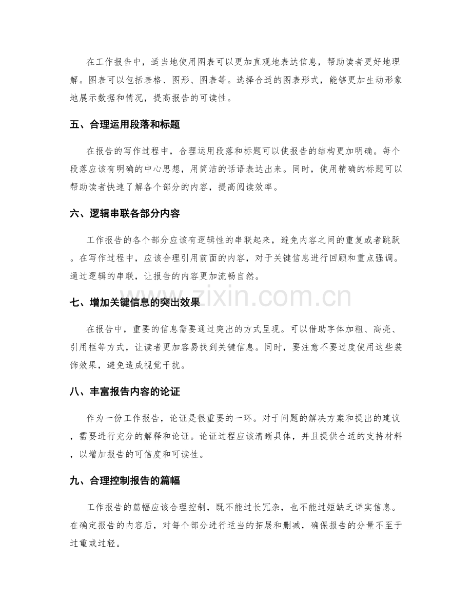 提高工作报告的逻辑性和可读性的写作技巧分享.docx_第2页