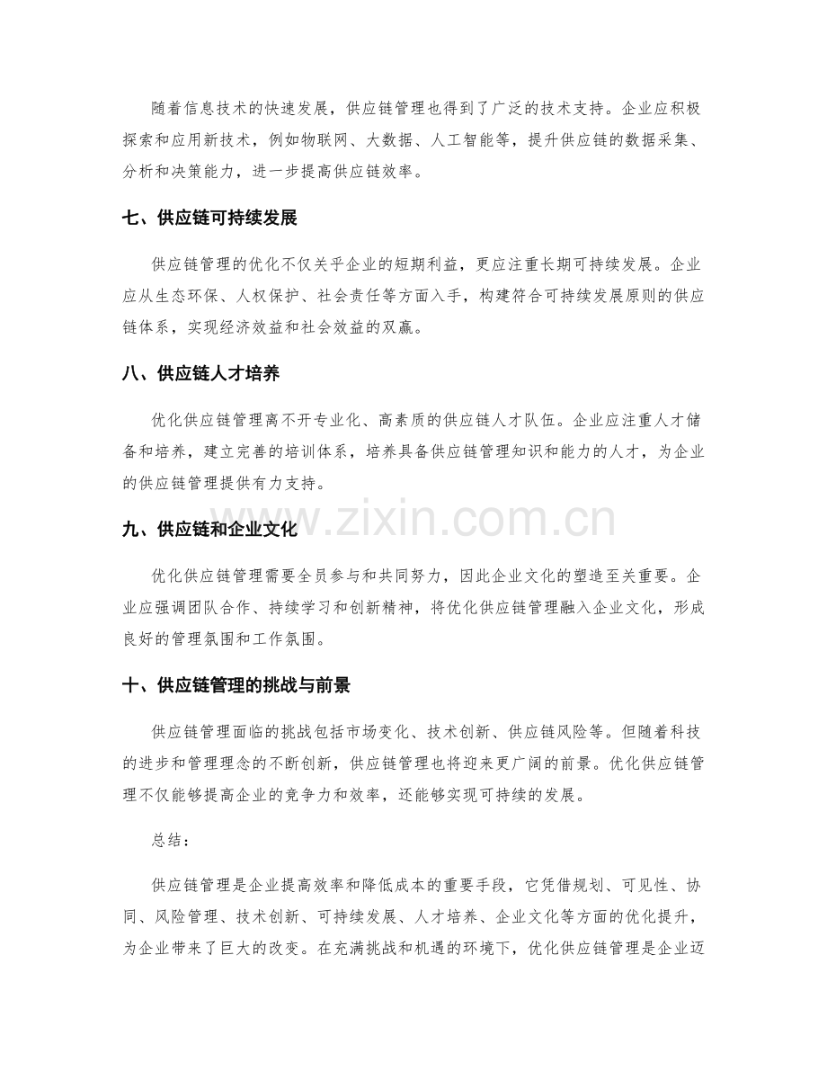 供应链管理的优化与效率提升.docx_第2页