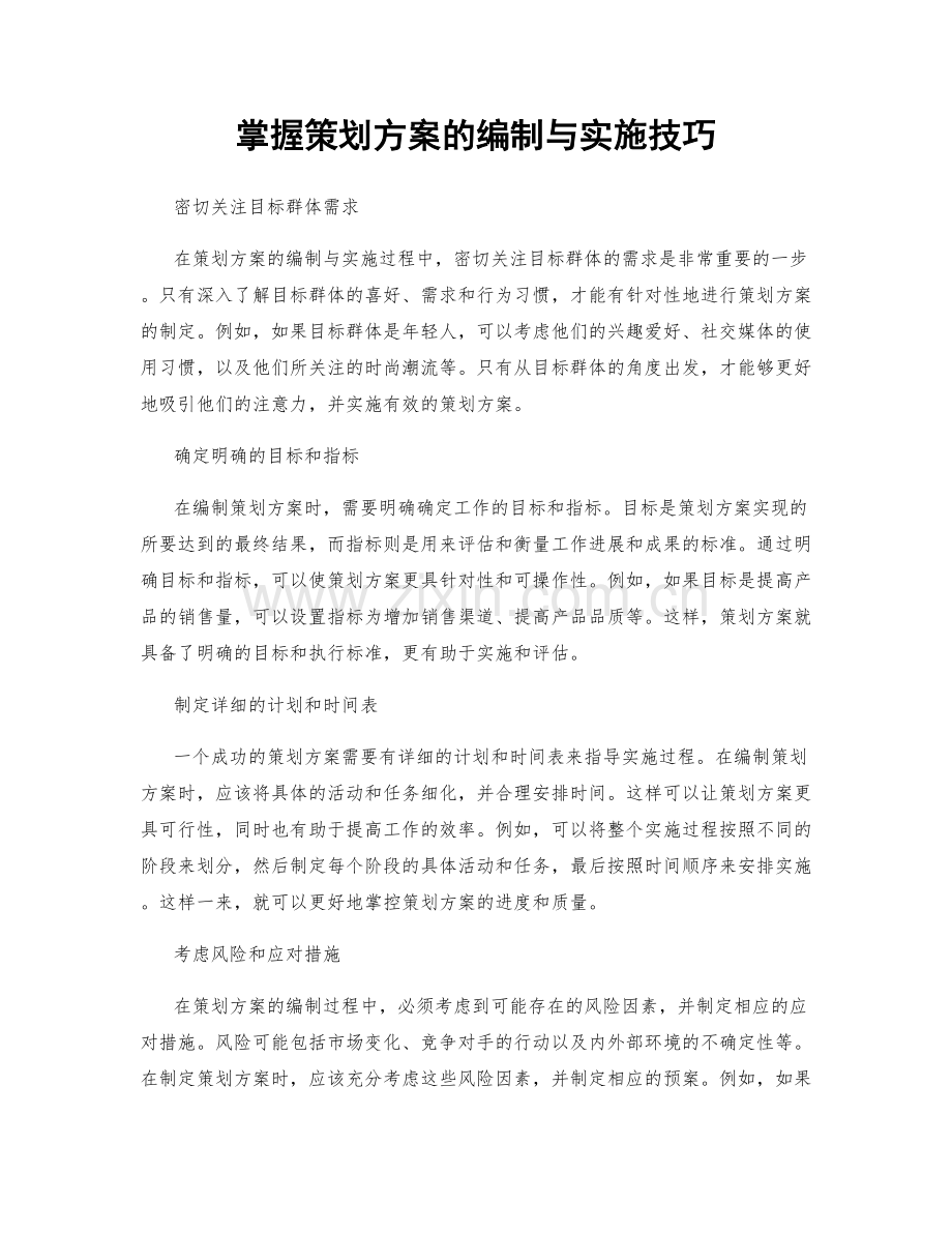 掌握策划方案的编制与实施技巧.docx_第1页