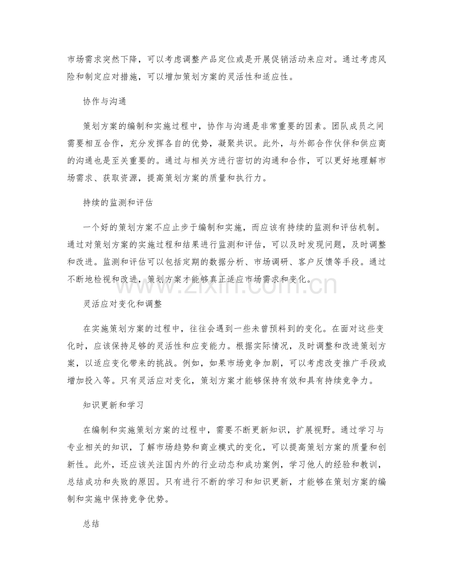 掌握策划方案的编制与实施技巧.docx_第2页