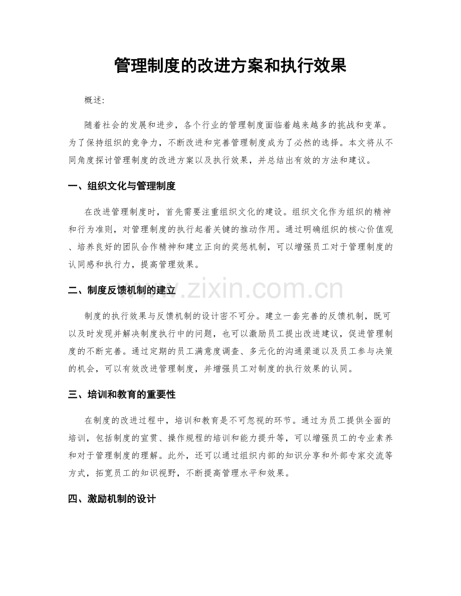 管理制度的改进方案和执行效果.docx_第1页