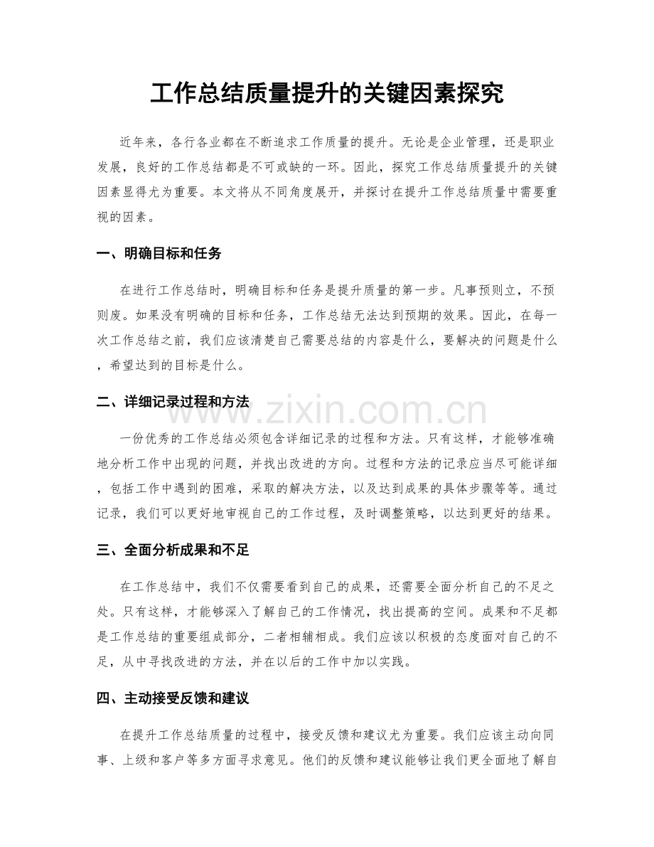 工作总结质量提升的关键因素探究.docx_第1页