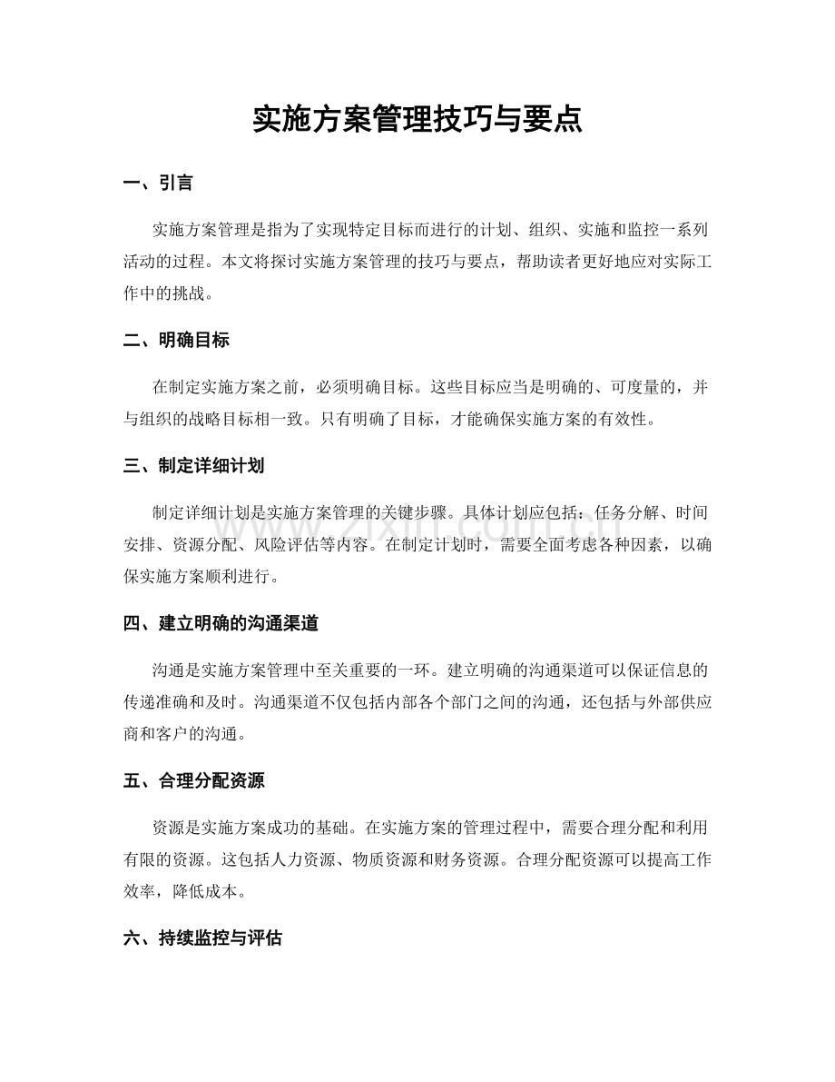 实施方案管理技巧与要点.docx_第1页