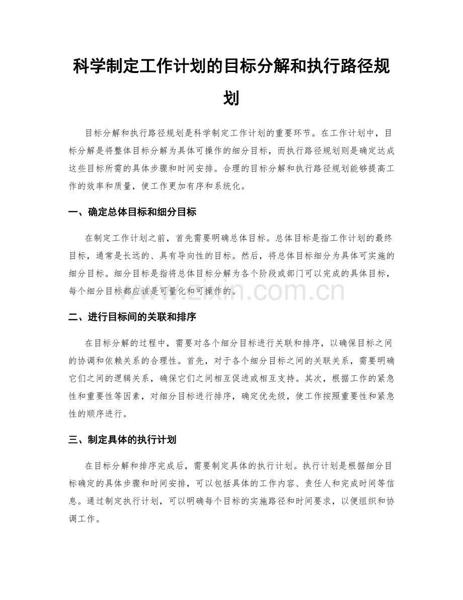 科学制定工作计划的目标分解和执行路径规划.docx_第1页