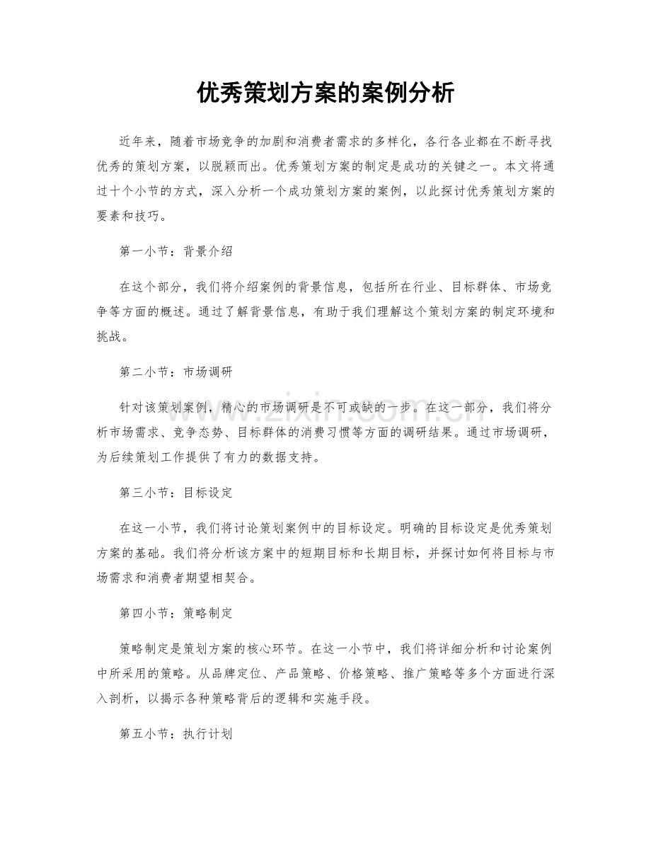 优秀策划方案的案例分析.docx_第1页