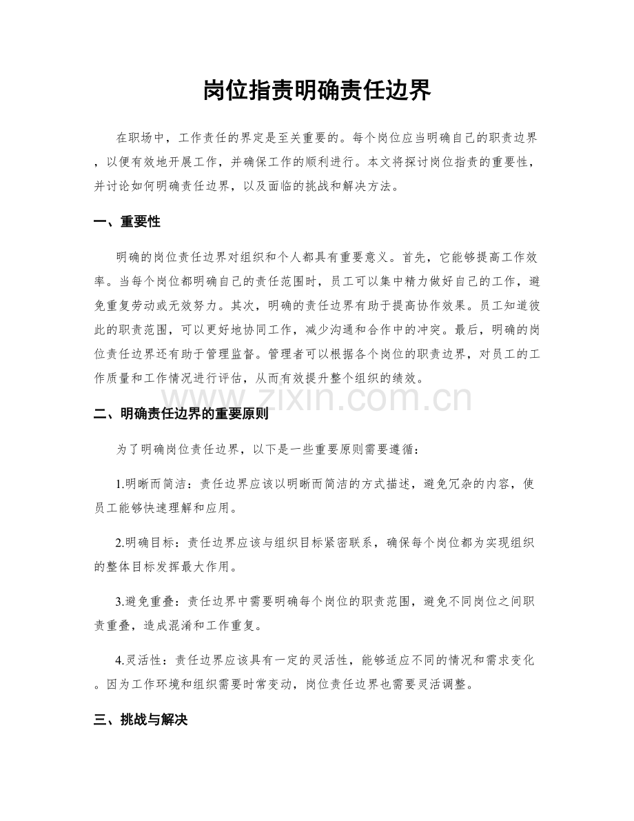 岗位职责明确责任边界.docx_第1页