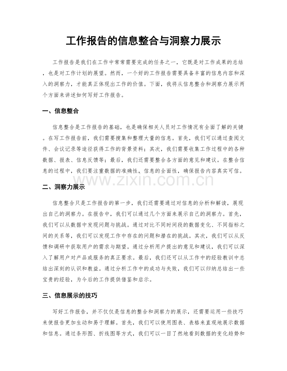 工作报告的信息整合与洞察力展示.docx_第1页