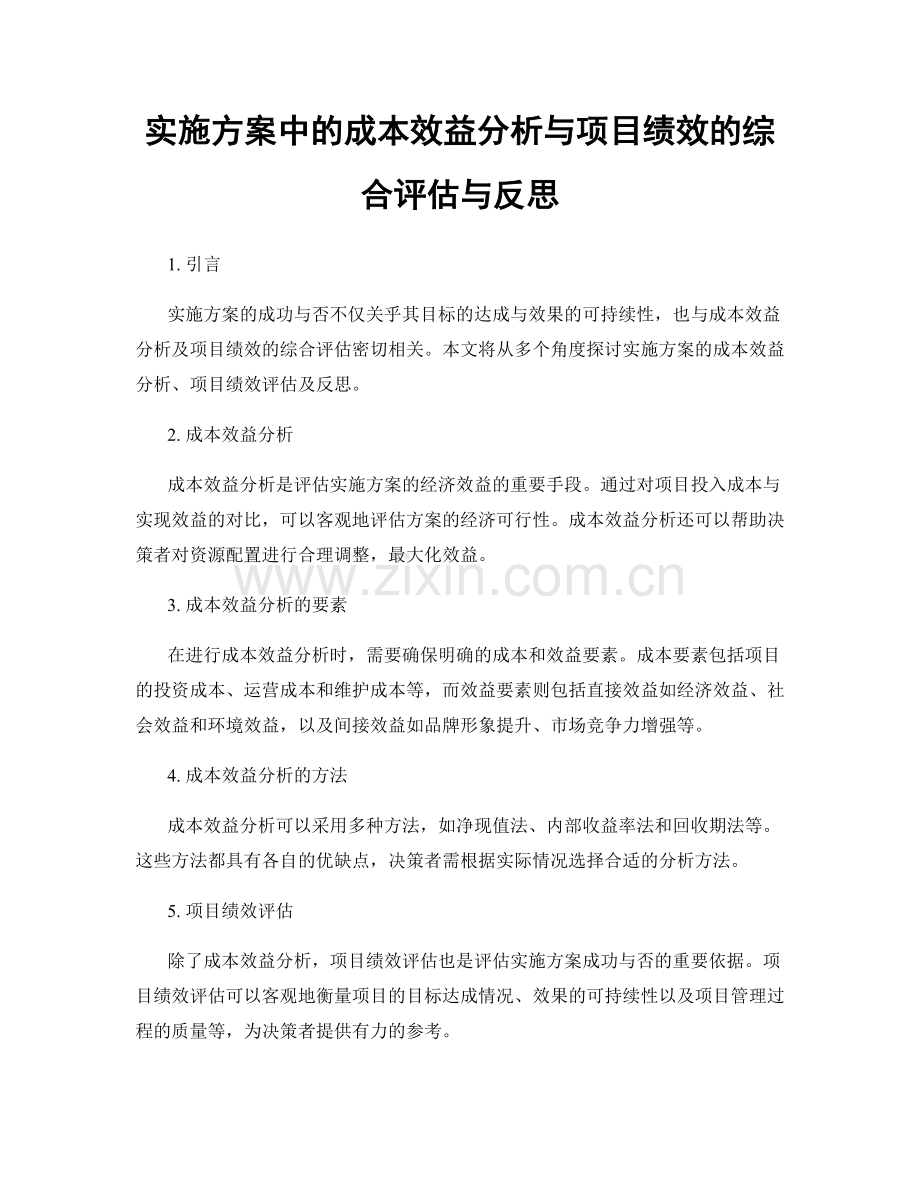 实施方案中的成本效益分析与项目绩效的综合评估与反思.docx_第1页