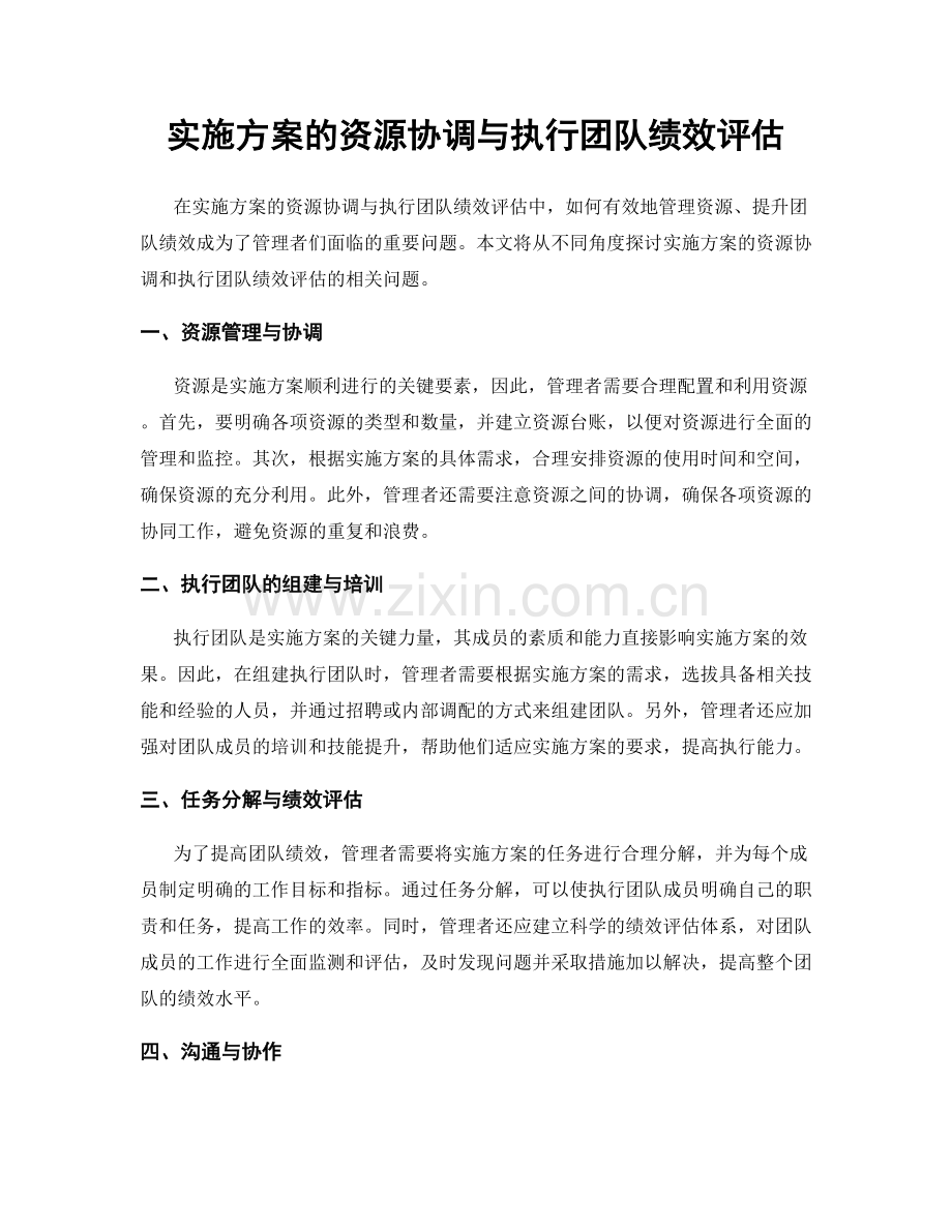 实施方案的资源协调与执行团队绩效评估.docx_第1页